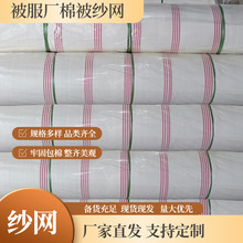 厂家直发 棉被专用纱网 网套 被布套 可发样品