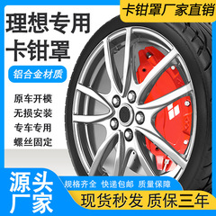 理想L7/L8/L9铝合金卡钳罩汽车轮毂刹车卡钳外观装饰改装改色套件