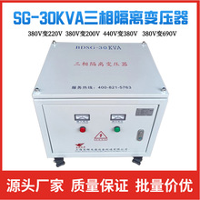 SG-30KVA三相隔离变压器380V变220V/200V三相变压器100kva200kva
