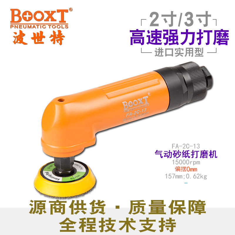 台湾BOOXT直供FA-2C-13强力小型2,3寸气动砂纸打磨机高速抛光耐用