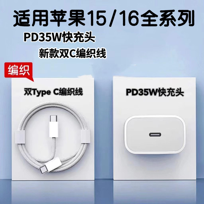 Suitable for Apple 15-16-17 Charger Dual Type C Data Cable Pd35W/20W Charging Head Fast Charging Set