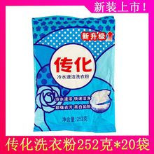 正品传化洗衣粉整袋20包冷水速洁去污不伤手(新老包装交替出货)