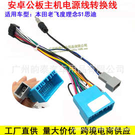 适用本田老飞度理念S1思迪掌讯方案无损电源改装线安卓导航专用线