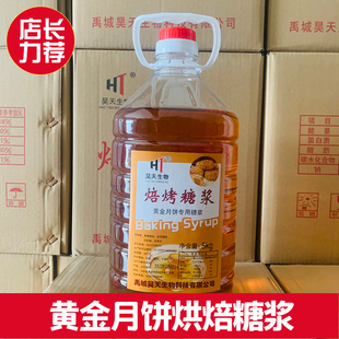 Haotian baking syrup gold moon cake special syrup 5kg baked wheat cake marinated meat coloring baking material commercial