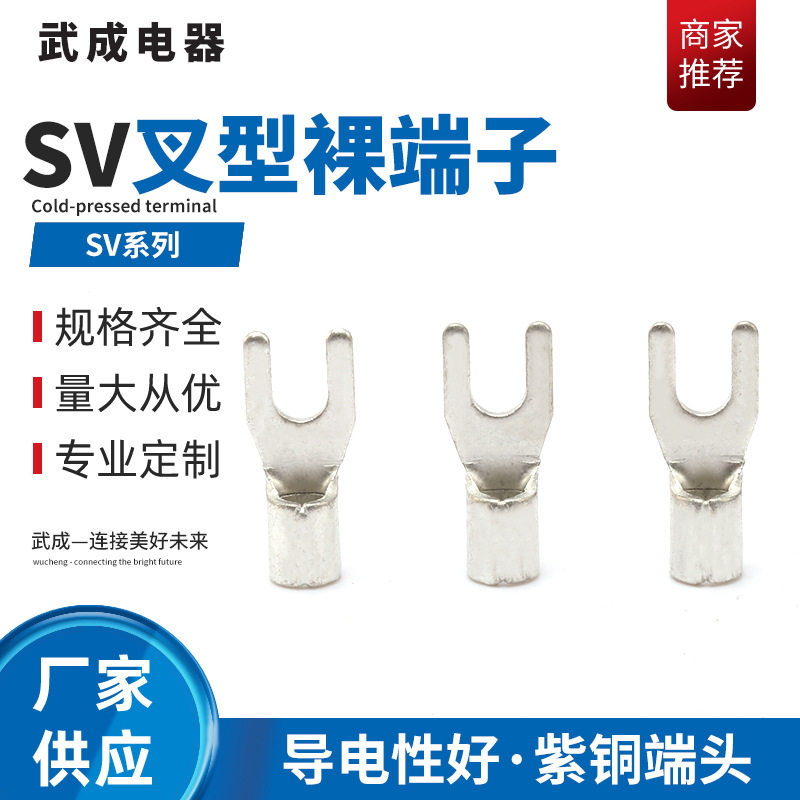 叉型接线端头 叉型裸端子紫铜SV叉型绝缘端头裸端头铜线鼻子