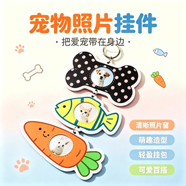 新款宠物照片挂件可爱百搭三连宠物照片袋骨头小鱼胡萝卜三连挂件产品实拍图