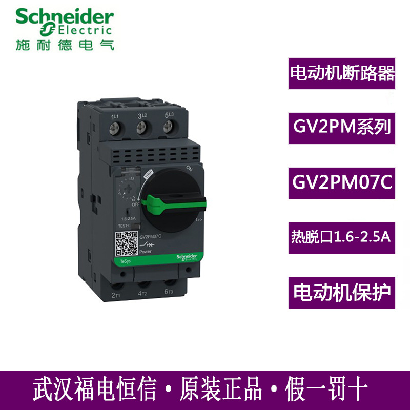 GV2马达保护器1.6-2.5A热磁型Schneider电动机保护断路器GV2PM07C