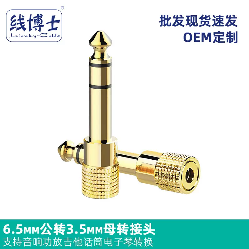 6.5mm公转3.5mm母音频转接头功放吉他音响话筒电子琴鼓声卡转换器