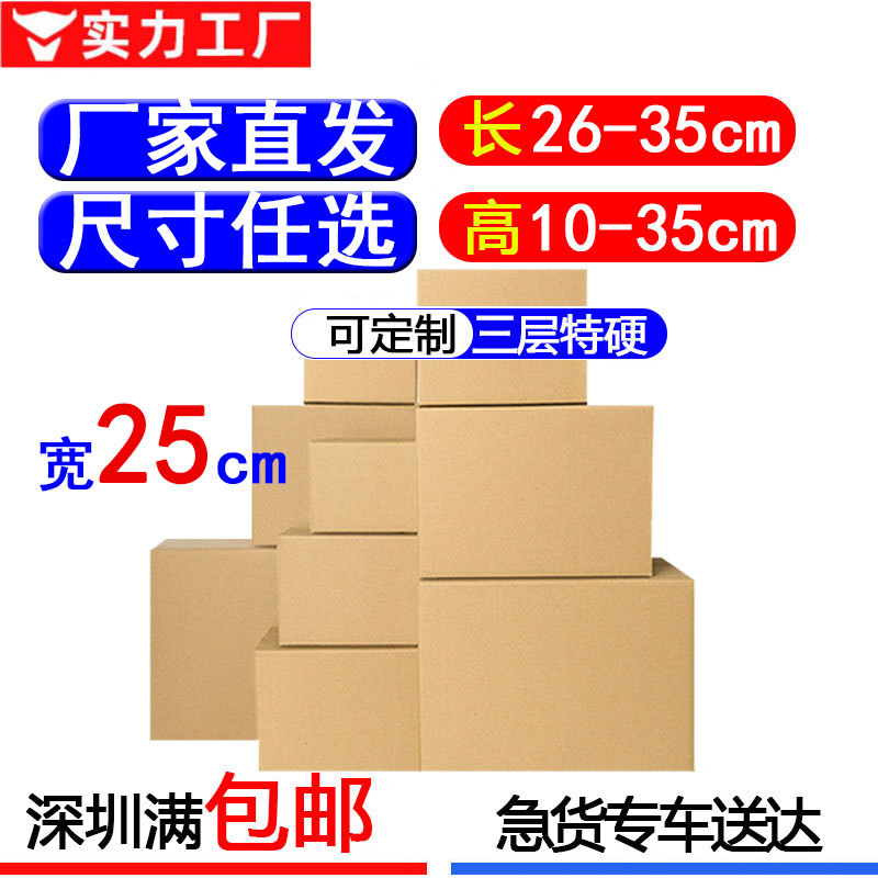 宽25快递纸箱打包装纸盒子半高大小号搬家邮政半高物流批发纸箱子