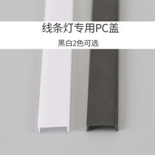 灯槽盖板led线条灯PC乳白罩子灯带橱柜灯带面罩面板U型户外高透光