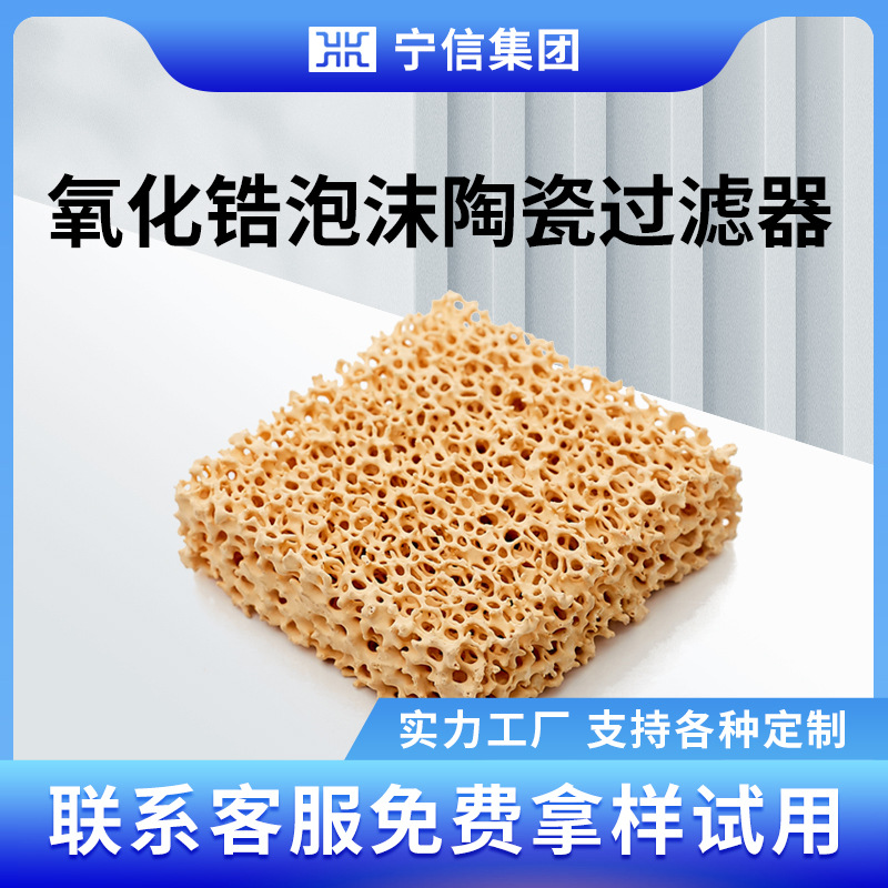 铸造过滤网氧化锆泡沫陶瓷过滤片铸钢铸铁大件挡渣网宁信厂家批发