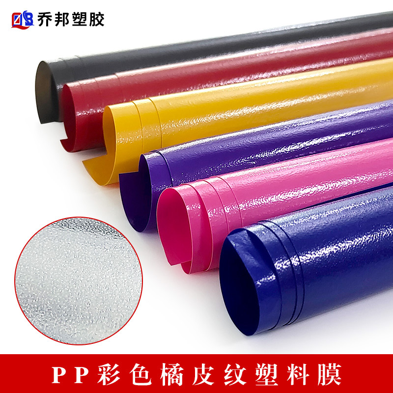 彩色橘皮纹薄膜卷材 桔皮纹塑料膜PP聚乙烯彩膜 有色透明pp材料