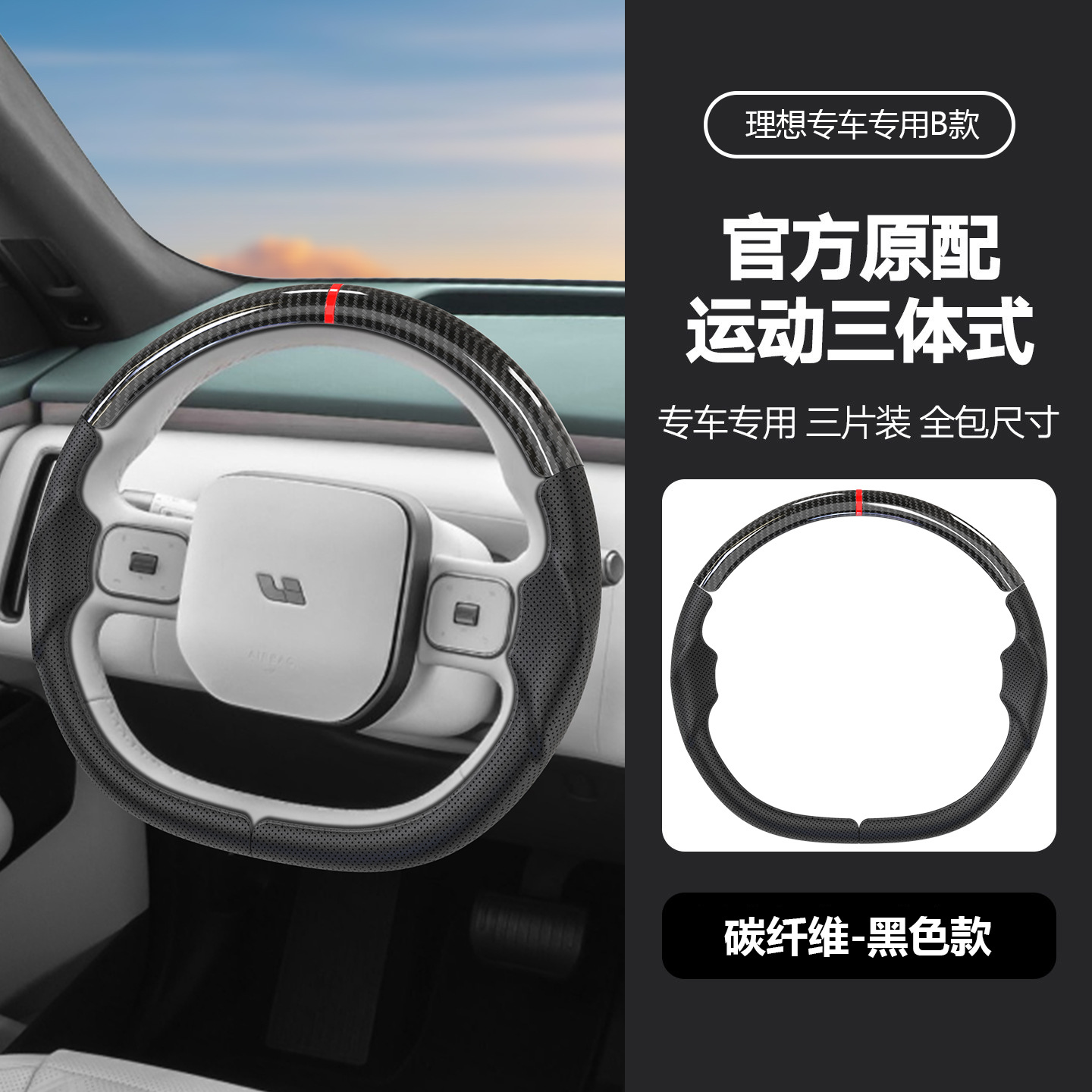 Suitable for all models of Ideal, specialized steering wheel cover, three-piece design, original car color, non-slip, universal for all seasons, car interior modification