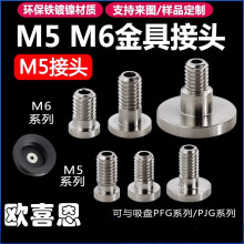 M5接头 M6接头金具头转换头PFG PJG吸盘配套螺丝气动嵌入式金具头