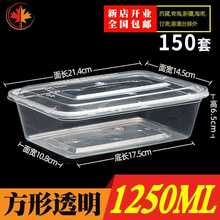 1250ml一次性餐盒饭盒打包盒透明长方形外卖水果盖饭熟菜便当盒