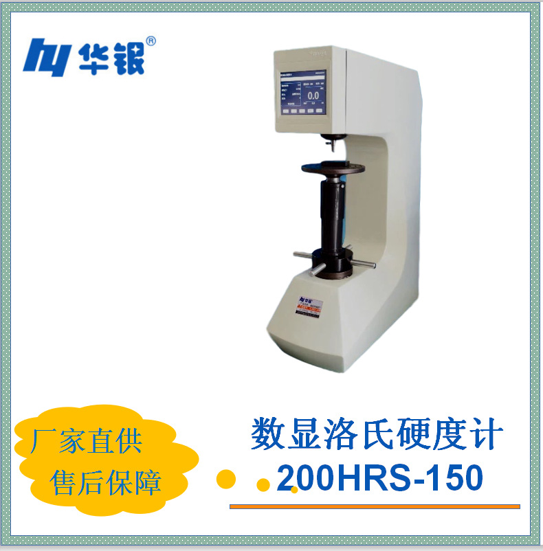 数显洛氏硬度计200HRS-150 /硬度计/ 洛氏硬度计 /金属硬度/钢铁