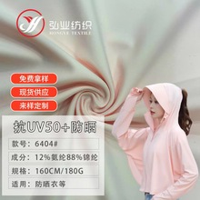 抗紫外线面料 抗UV50+冰丝面料 180g锦纶弹力冰感透气防晒衣布料