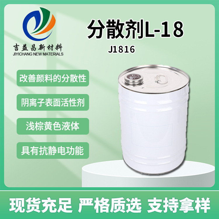 油溶性分散剂L 18现货 改善颜料抗静电用于防止油墨中颜料变色