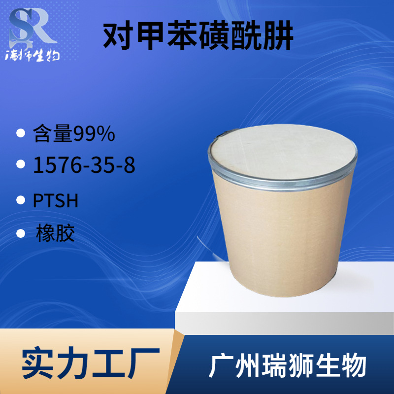 瑞狮 对甲苯磺酰肼 1576-35-8 PTSH  4-甲苯磺酰肼 工厂现货