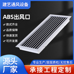 厂家供应预埋式长空调出风口长ABS塑料石膏板风口排风百叶式送风
