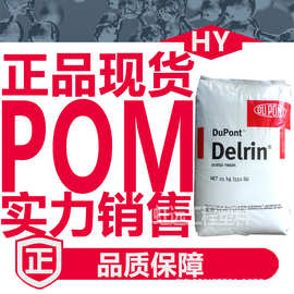 POM杜邦500P 100P 500T 900P耐磨级聚甲醛增 韧级低气味塑胶原料