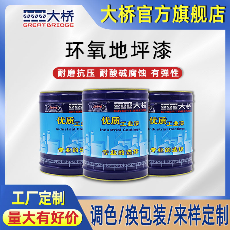 浙江大桥牌环氧地坪漆 室内厂房车仓库学校地面油漆 自流平地坪漆