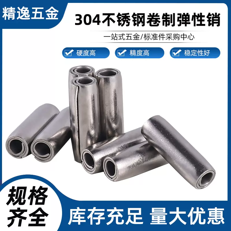 304不锈钢卷制弹性销 弹性销 中空开口定位销弹簧销 卷制弹性销