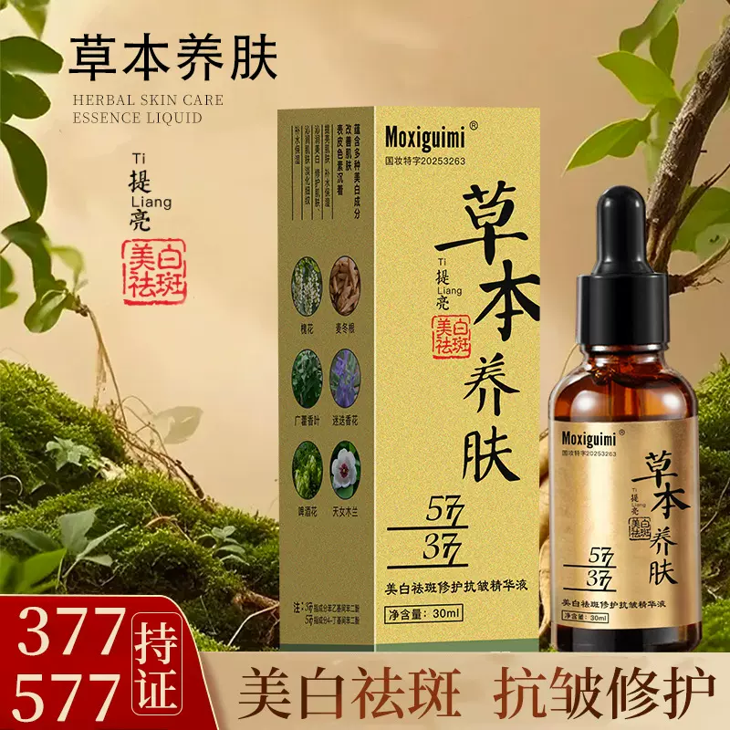 抖音爆款同款377577植物欧华草本养肤美白祛斑精华液温和斑点液