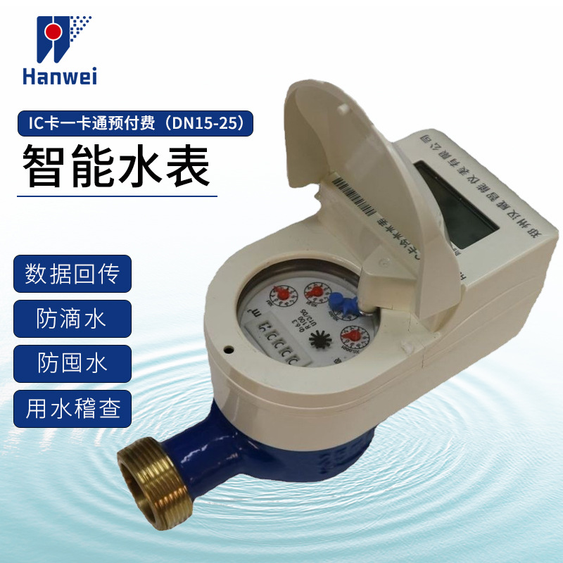 汉威IC卡一卡通预付费智能水表（DN15-25）滴水液晶数显