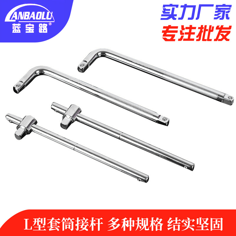 厂家五金工具蓝宝路防滑弯杆套筒扳手1/2寸滑行接杆多规格L型扳手
