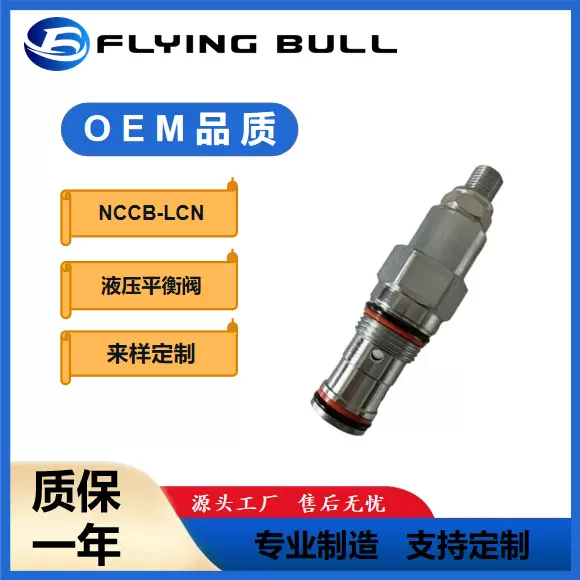 插装阀单向大流量节流阀NCCB-LCN液压阀 飞牛螺纹插装单向节流阀