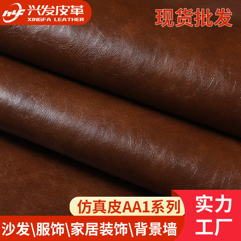 兴发皮革AA1系列人造革平滑沙发革油蜡高光加厚绒面人造皮革现货