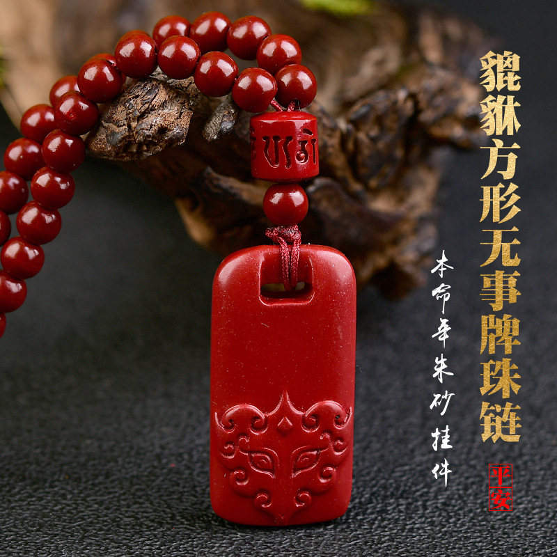 紫金砂硃砂貔貅方形無事牌吊墜108顆硃砂珠鏈本命年低含量硃砂