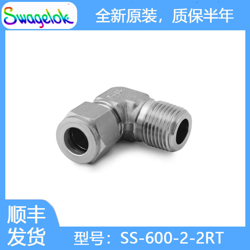Swagelok世伟洛克SS-600-2-2RT不锈钢卡套管接头,外螺纹弯头3/8in