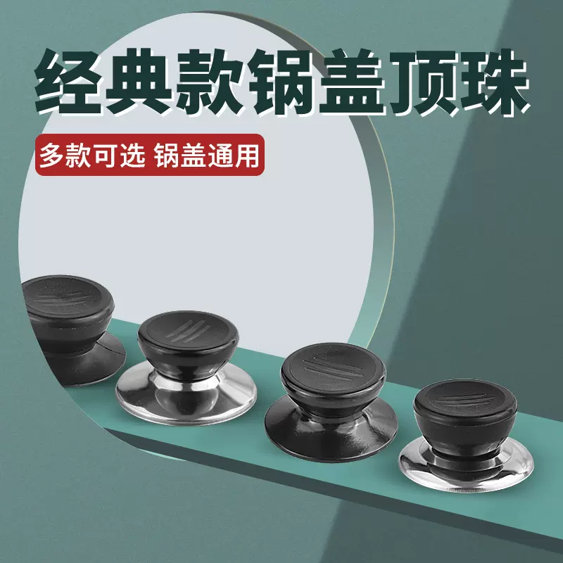 通用锅盖盖帽不锈钢顶珠胶木锅盖把手塑料锅盖手柄提手锅盖头配件