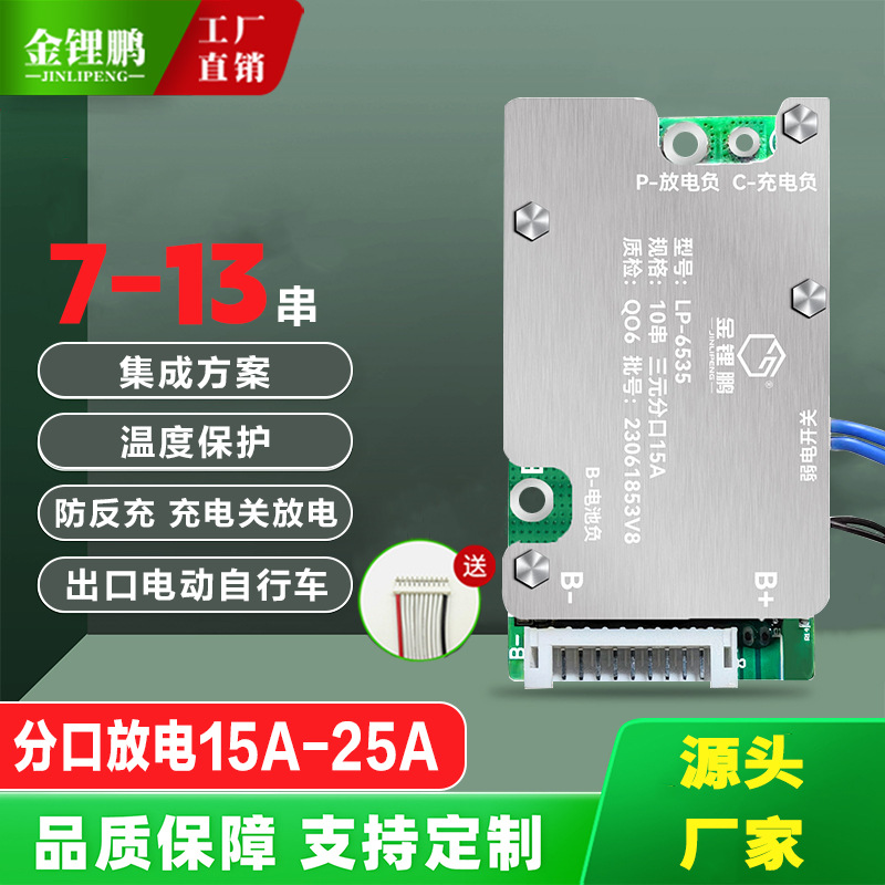 金锂鹏7串10串13串分口24V36V48V电动自行车Ebike锂电池保护板bms