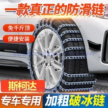 Skoda昕锐昕动速派柯米克柯珞克柯迪亚克汽车轮胎防滑链条铁