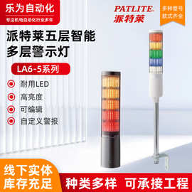 PATLITE_派特莱LA6-5可编程智能LED多层警示灯信号灯指示灯三色灯