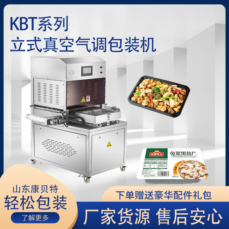 气调包装机  康贝特预制菜包装机 麻辣牛蛙封口机