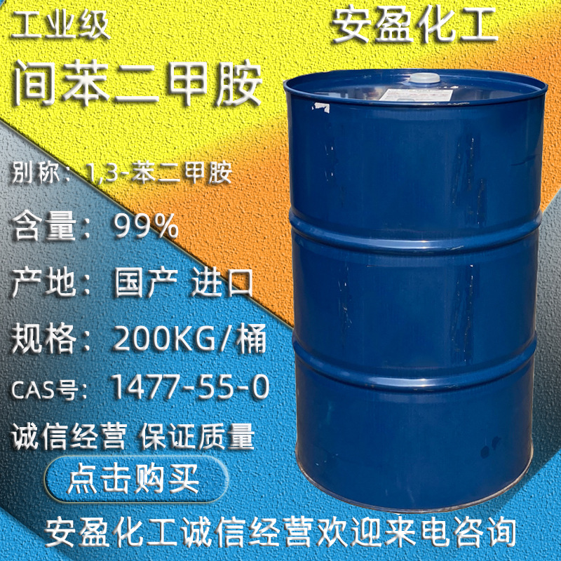 间苯二甲胺 MXDA环氧树脂固化剂 CAS号1477-55-0 1,3-苯二甲胺