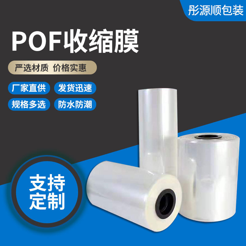 POF收缩膜POF热收缩膜POF热缩膜对折膜透明热缩膜盒子用收缩膜
