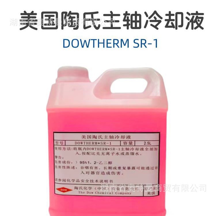 陶氏主轴冷却液DOWTHERM SR-1 美国陶氏精雕机制冷液/防冻液 现货