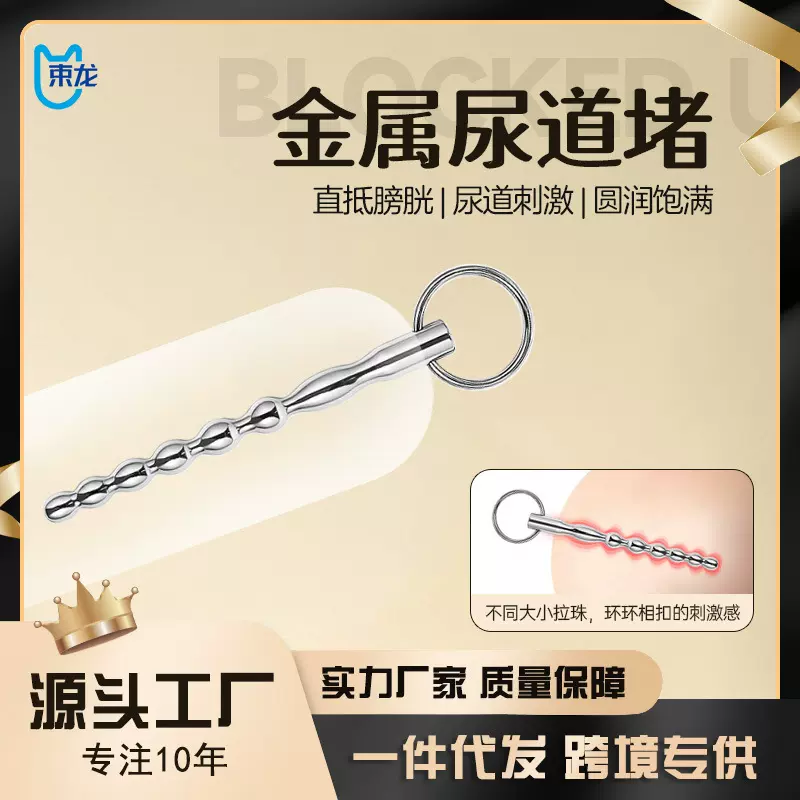 束龙金属马眼棒扩张尿道堵男用尿道棒男性刺激插棒情趣成人性用品
