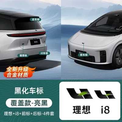 Car Logo Appearance Upgrade, Car logo - yahei-coverage-model-i8-front-rear-ideal-i8