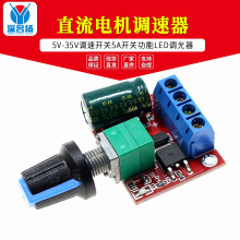 PWM直流电机调速器5V-35V调速开关 5A开关功能 LED调光器