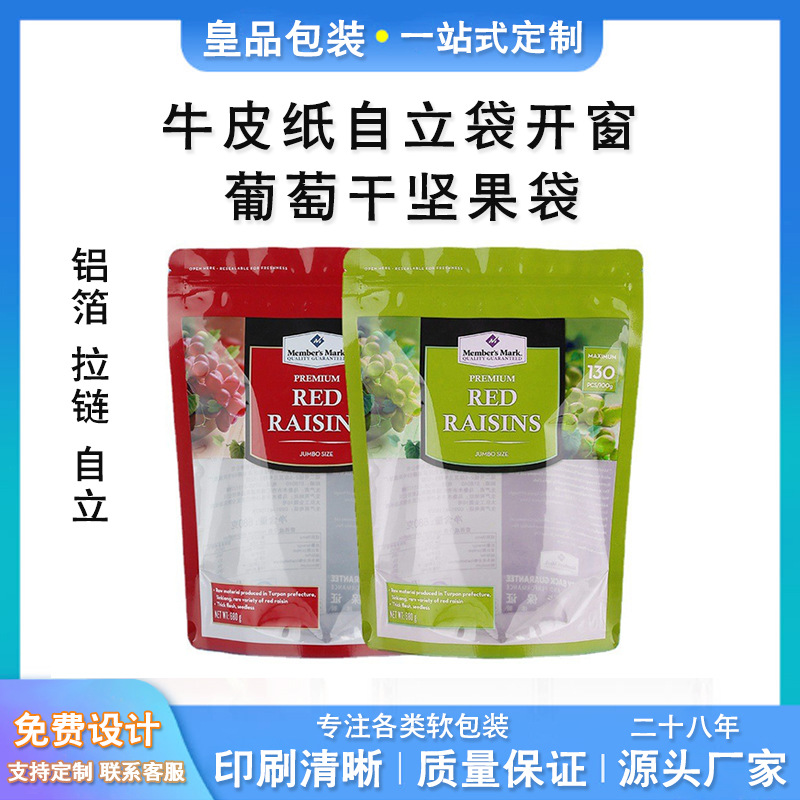 葡萄干坚果袋 牛皮纸自立袋开窗14*20 4 彩色铝箔 拉链自立袋