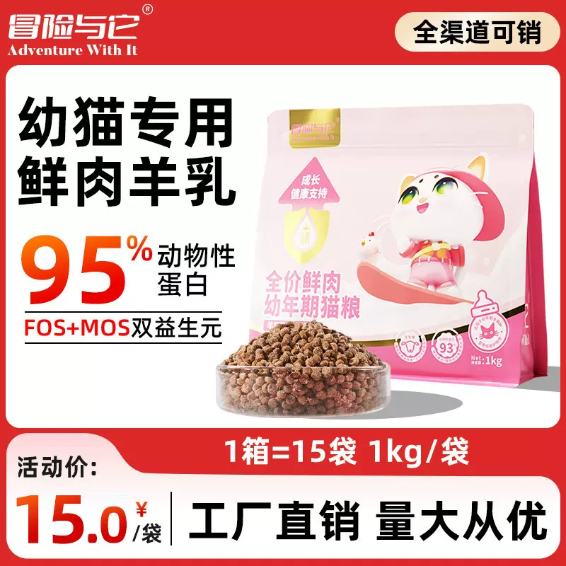 冒险与它羊初乳鸡肉全价幼猫粮1kg新鲜鸡肉羊奶配方幼猫奶糕主粮