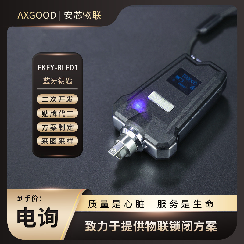 蓝牙钥匙丨EKEY-BLE01丨电子钥匙丨记录存储,一钥通,授权开启
