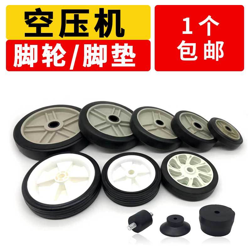 无油小型打气泵空压机脚垫脚轮子配件抗震垫4 5寸6寸7 8寸轮