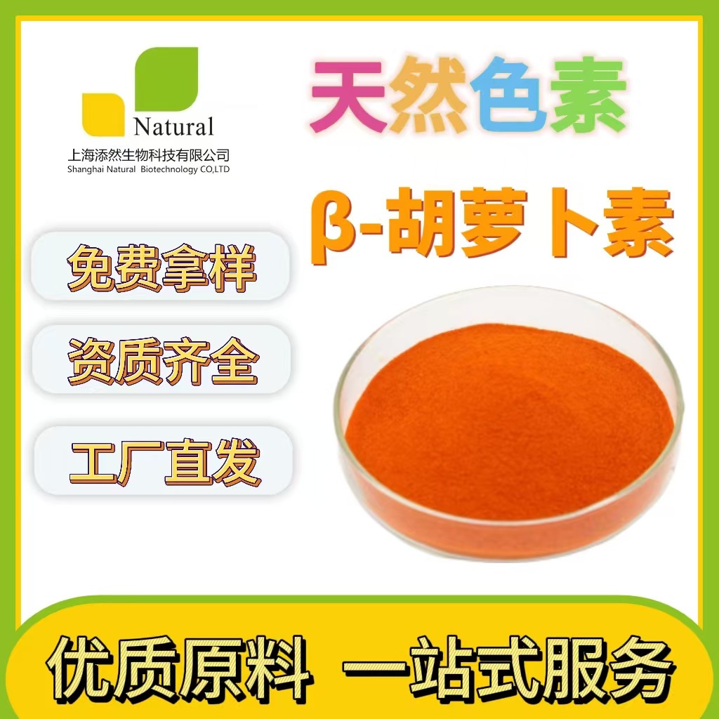 工厂直供 β- 胡萝卜素 1%天然色素 1kg 食品级复配着色剂 添加剂